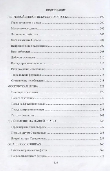 1418 дней Рассказы о битвах и героях ВОВ 1941-1945 (Митяев) - фото 4