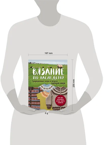 Вязание по наследству. Традиционные узоры и модели народов мира - фото 4