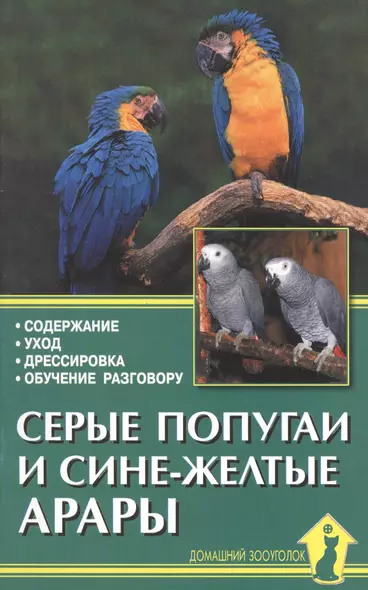 Серые попугаи и сине-желтые арары. Содержание. Уход. Дрессировка. Обучение разговору - фото 1