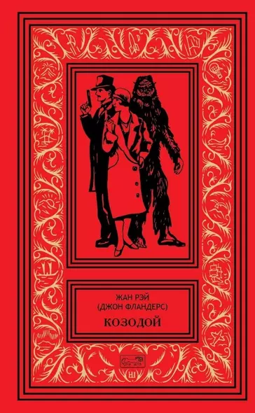 Козодой. Роман. Повести. Рассказы: Козодой. Секрет ревущей скалы. Семь снежных Робинзонов. Рассказы и сказки - фото 1