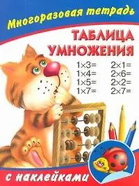 Таблица умножения. Многоразовая тетрадь с наклейками - фото 1