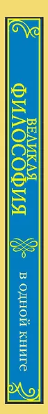 Великая философия в одной книге - фото 4