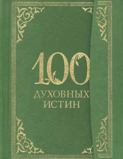 100 духовных истин - фото 1