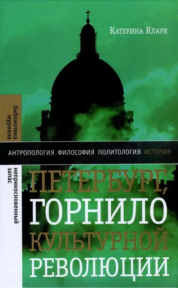 Петербург, горнило культурной революции - фото 1