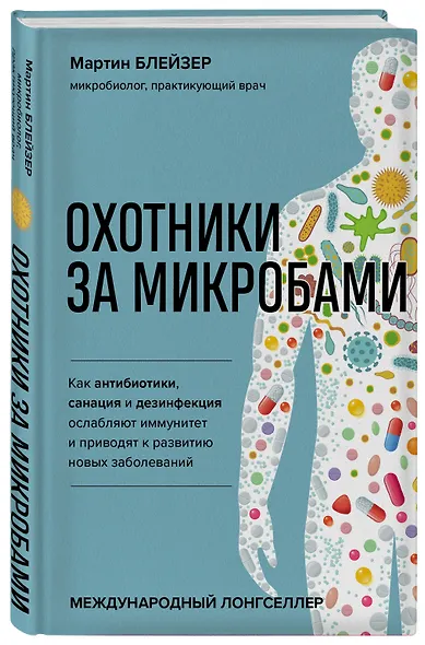 Охотники за микробами. Как антибиотики, санация и дезинфекция ослабляют иммунитет и приводят к развитию новых заболеваний - фото 3