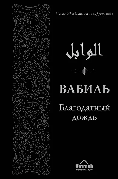 Вабиль. Благодатный дождь благих слов. 3-е издание, исправленное и дополненное - фото 1