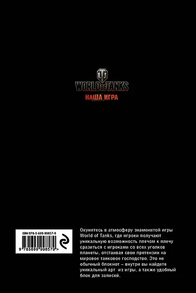 Блокноты. World of Tanks (Атака!) - фото 4