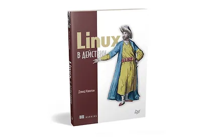Linux в действии - фото 2