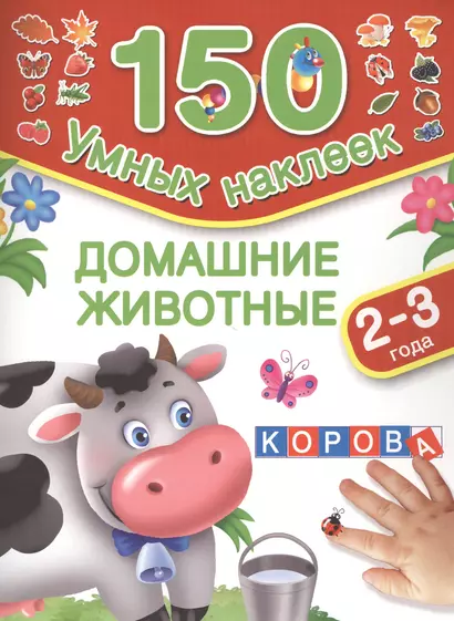 150НаклеекУмных Домашние животные. 2-3 года - фото 1