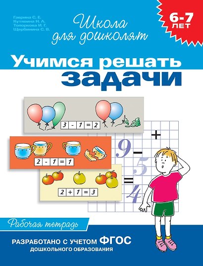 Учимся решать задачи. Рабочая тетрадь. 6-7 лет - фото 1