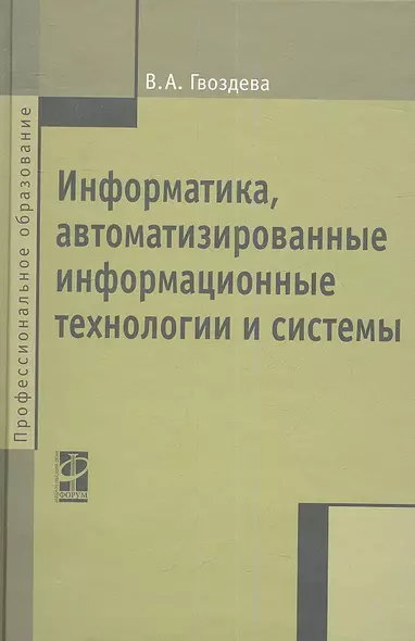 Информатика, автоматизированные информационные технологии и системы: Учебник - (Профессиональное образование) (ГРИФ) - фото 1