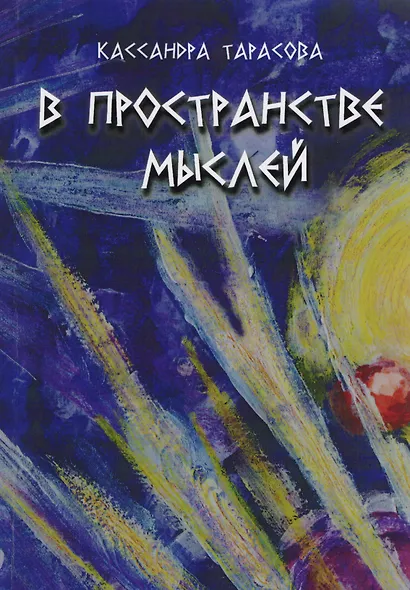 В пространство мыслей - фото 1