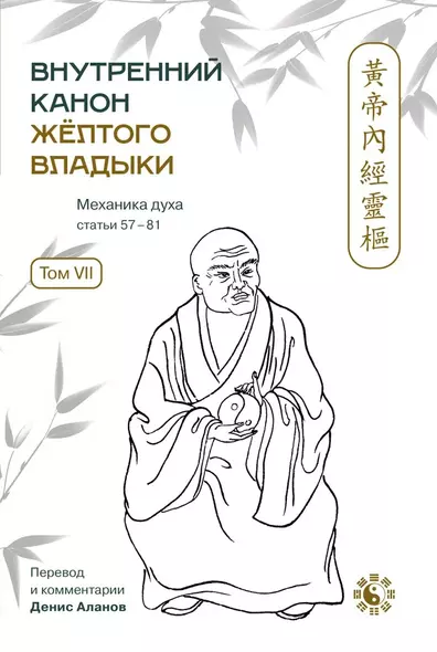 Внутренний Канон Желтого Владыки. В семи томах. Том VII. Механика Духа: Статьи 57-81. Хуан Ди Нэй Цзин - фото 1