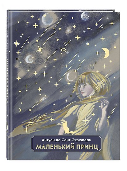 Маленький принц - фото 3