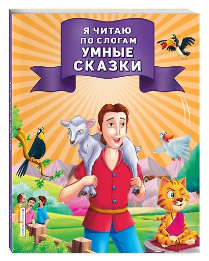 Я читаю по слогам умные сказки - фото 3