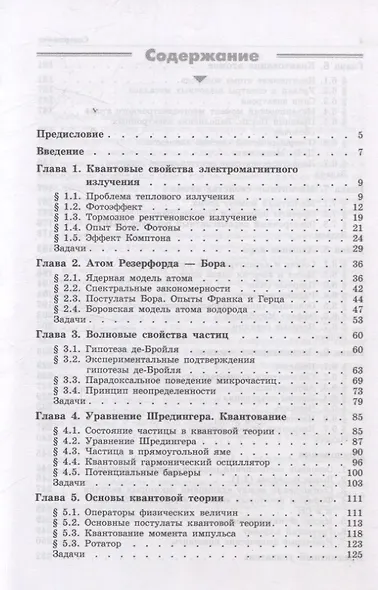 Квантовая физика Основные законы Учебное пособие 9-е изд - фото 2