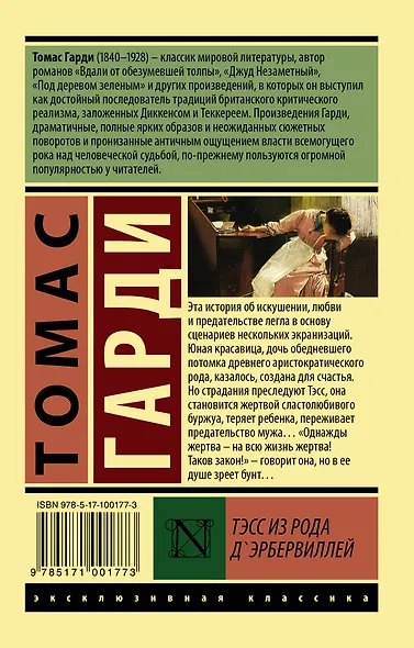 Тэсс из рода дЭрбервиллей - фото 2