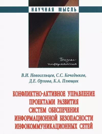 Конфликтно-активное управление проектами развития систем обеспечения информационной безопасности инфокоммуникационных сетей - фото 1