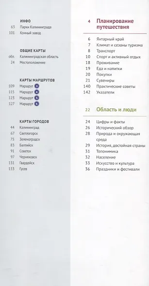 Калининградская область: Путеводитель + карта - фото 2