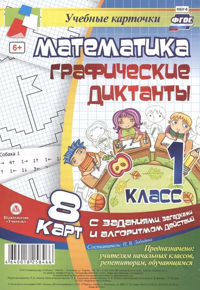 Математика. Графические диктанты. 1 класс. 8 карт с заданиями, загадками и алгоритмом действий. ФГОС - фото 1