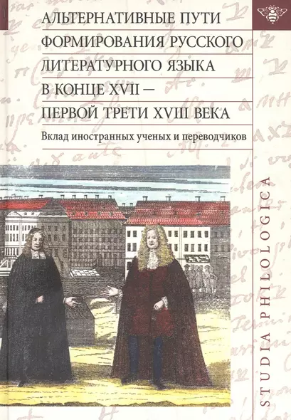 Альтернативные пути формирования русского литературного языка в конце XVII — первой трети XVIII века - фото 1