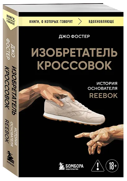 Изобретатель кроссовок. История основателя Reebok - фото 3