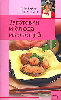 Заготовки и блюда из овощей - фото 1