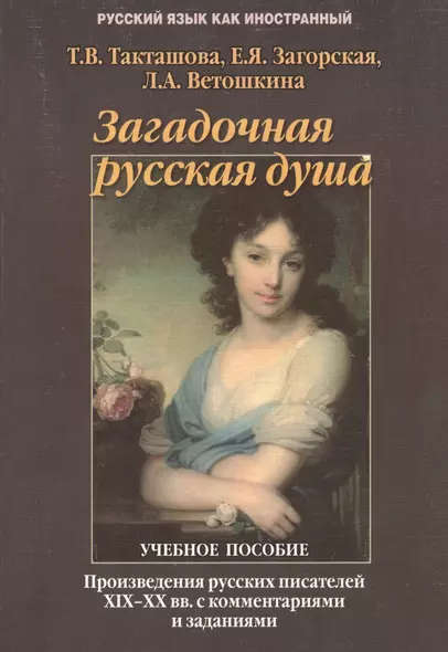 Загадочная русская душа: Произведения русских писателей XIX — XX вв. с комментариями и заданиями: Учеб. пособие - фото 1