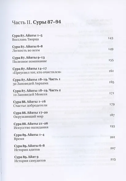 Сады кораническоий мудрости. Том 1. - фото 4