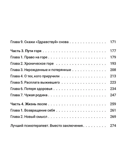 Живем дальше. Как справиться с потерей - фото 3