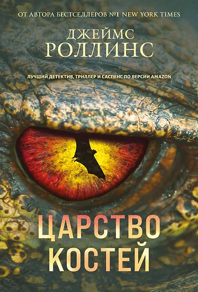 Царство костей (Сигма, #16) - фото 1