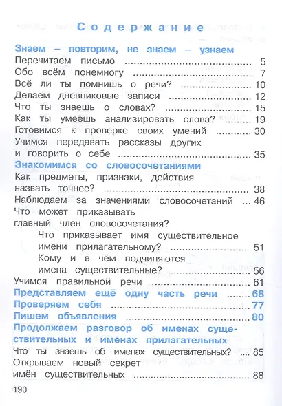 Русский язык. 4 класс. Учебное пособие. В двух частях. Часть 1 - фото 2