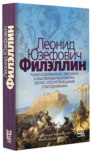 Филэллин. Роман в дневниках, письмах и мысленных разговорах героев с отсутствующими собеседниками - фото 3
