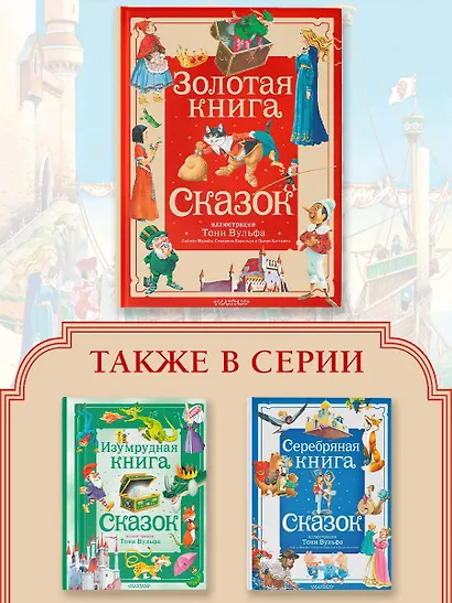 Золотая книга сказок. Илл. Тони Вульфа - фото 7