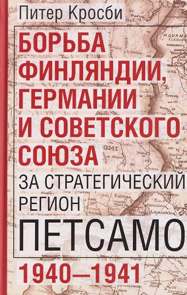 Борьба Финляндии, Германии и Советского Союза за стратегический регион Петсамо. 1940—1941 - фото 1