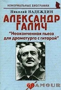Александр Галич: "Неоконченная пьеса для драматурга с гитарой" - фото 3