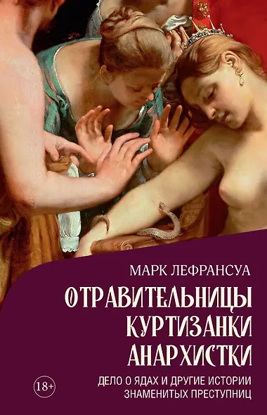 Отравительницы, куртизанки, анархистки: Дело о ядах и другие истории знаменитых преступниц - фото 1