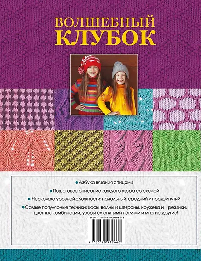 Волшебный клубок. Спицы. 1330 рисунков, узоров и схем для вязания спицами - фото 2