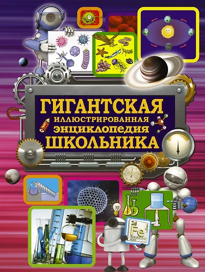 Гигантская иллюстрированная энциклопедия школьника - фото 1