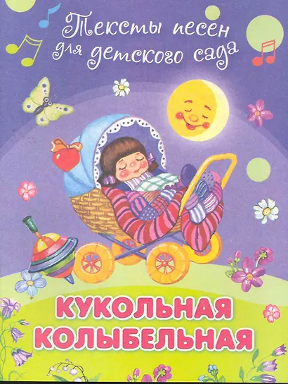 Кукольная колыбельная - фото 1