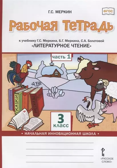 Рабочая тетрадь к учебнику Г.С. Меркина, Б.Г. Меркина, С.А. Болотовой «Литературное чтение». 3 класс. В двух частях. Часть 1 - фото 1