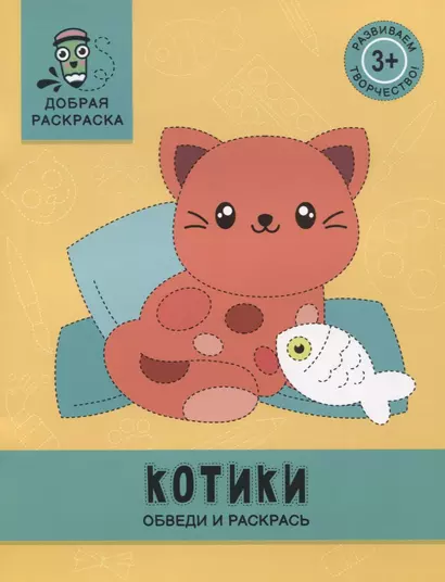 Котики: обведи и раскрась: книжка-раскраска - фото 1