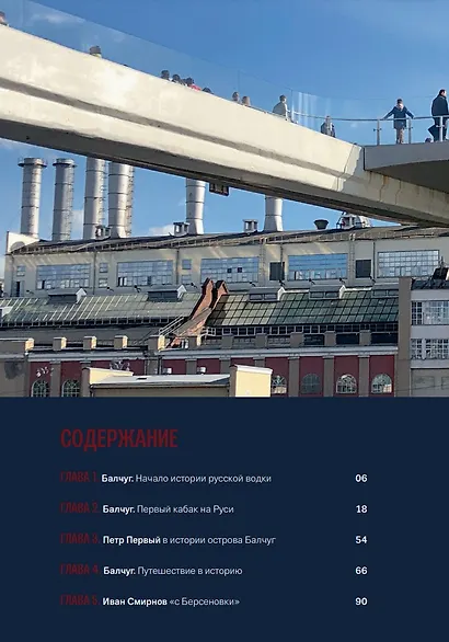 Балчуг. Родина русской водки. Альбом - фото 6