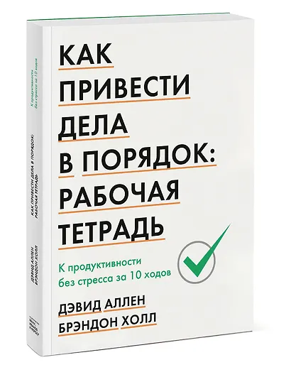 Как привести дела в порядок: рабочая тетрадь. К продуктивности без стресса за 10 ходов - фото 3