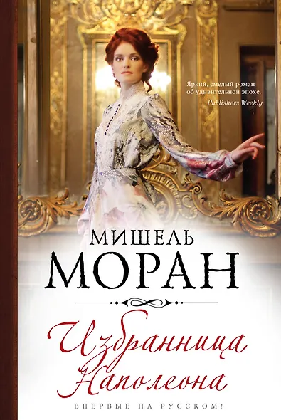 Избранница Наполеона - фото 1