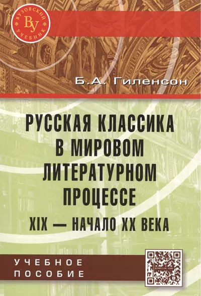 Русская классика в мировом литерат. процессе… Уч. пос. (мВузУч) Гиленсон (ФГОС) - фото 1