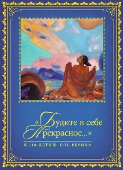 "Будите в себе Прекрасное…". К 100-летию со дня рождения С.Н. Рериха. Сборник в 2 томах. Том II. 1977-2016 гг. - фото 1