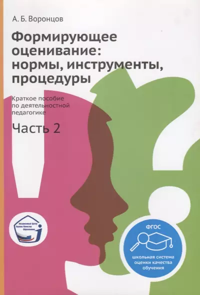 Формирующее оценивание: нормы, инструменты, процедуры. Краткое пособие по деятельностной педагогике. Часть 2 - фото 1