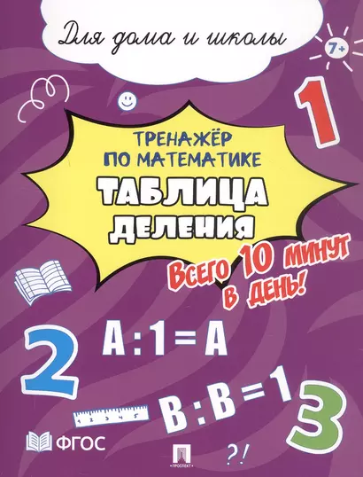 Тренажёр по математике. Таблица деления. Всего 10 минут в день! Для дома и школы - фото 1