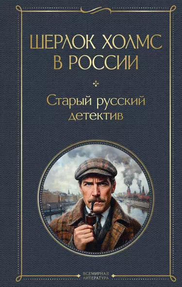 Шерлок Холмс в России. Старый русский детектив - фото 1